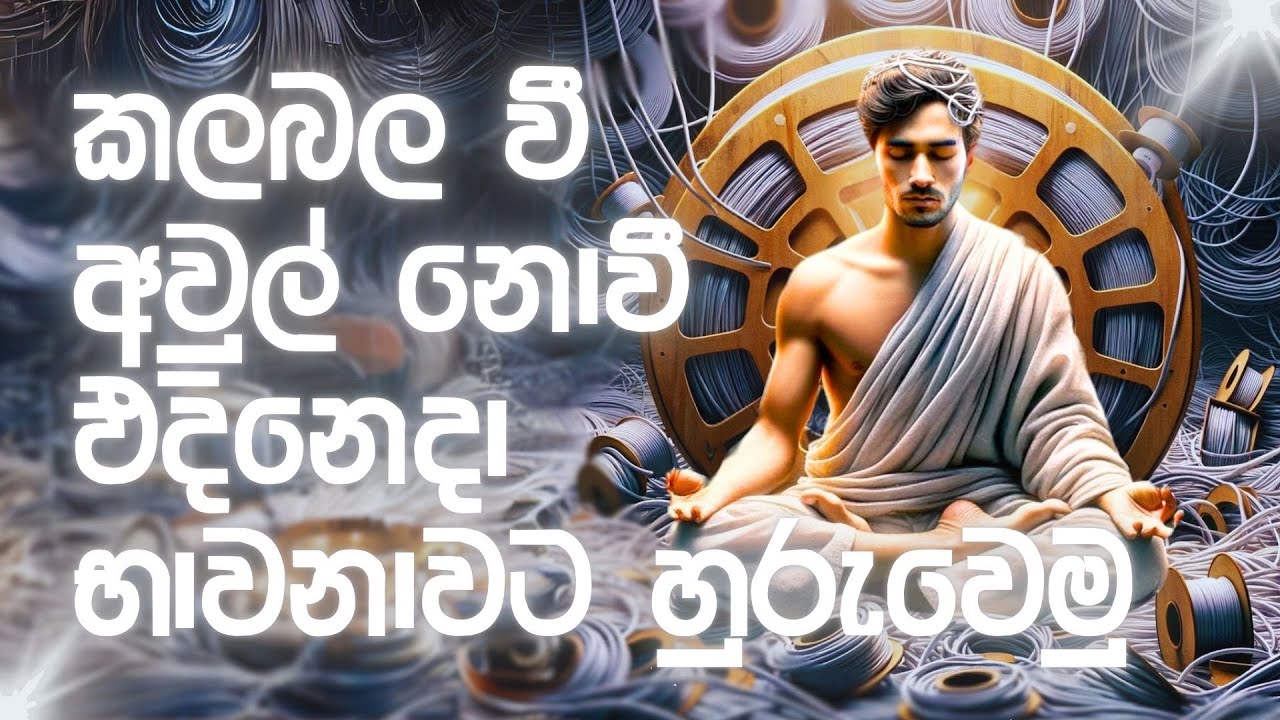 කාර්‍ය බහුලව සිටිමින් කිරීමට භාවනා ක්‍රමයක් #නිවන්_මග_සිහියෙන්