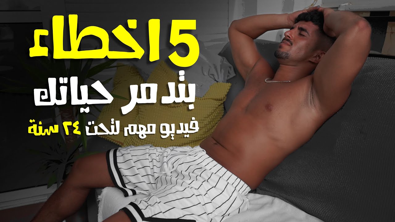 عادات رهيبة رح تهلك شبابك (أهم فيديو بالعالم)