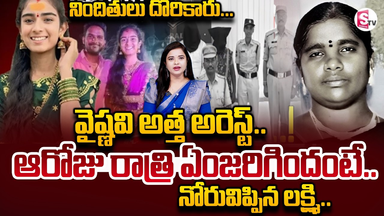 Vaishnavi Mother In Law Arrested | వైష్ణవి అత్త అరెస్టు..| Big Twist In Youtuber Vaishnavi Incident