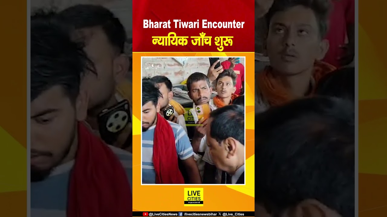 Bharat Tiwari Encounter: Judicial Enquiry शुरू, रिटायर्ड जस्टिस Vinod Kumar Sinha पहुंचे भरत के गाँव