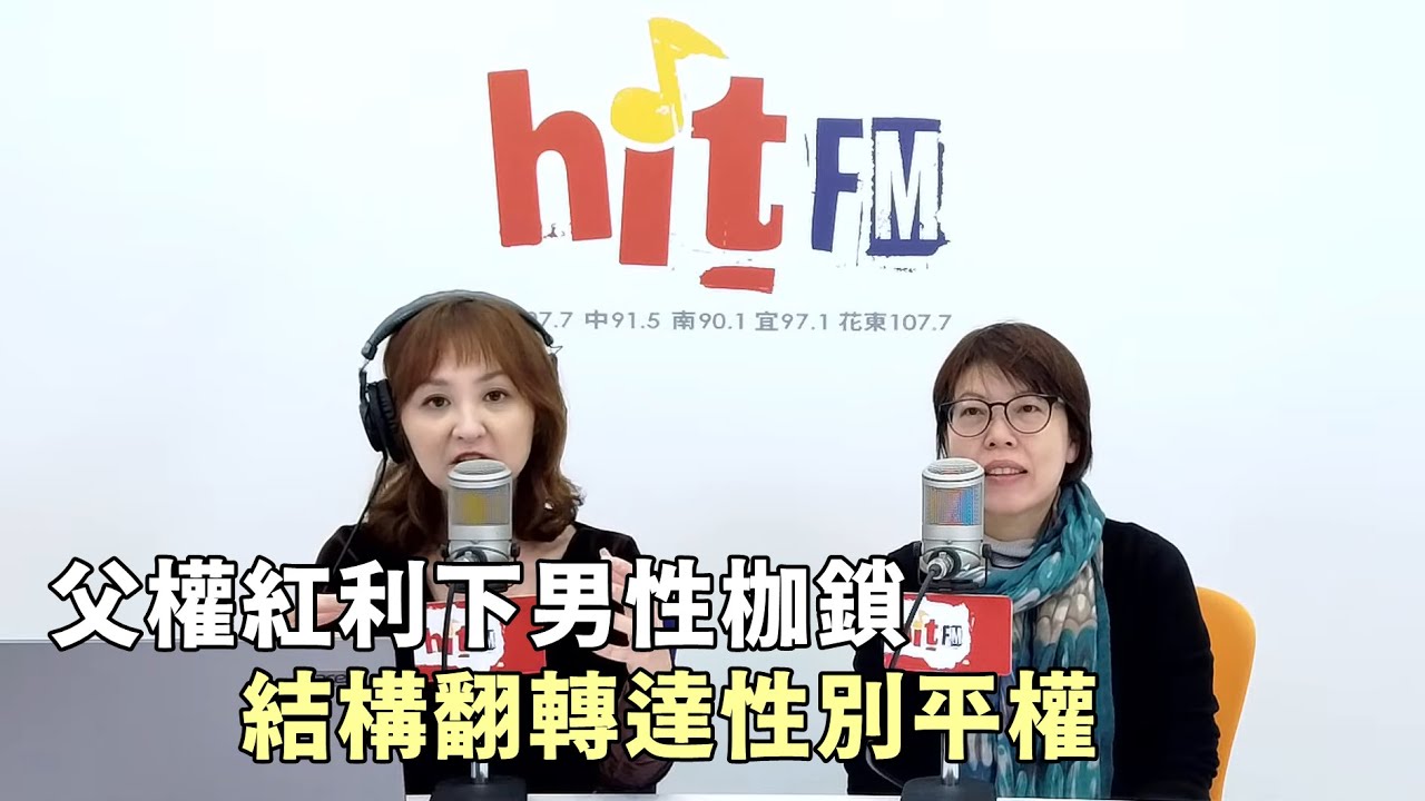 20260210《嗆新聞》陳家頤專訪郭雅真 「父權紅利下男性枷鎖 結構翻轉達性別平權」
