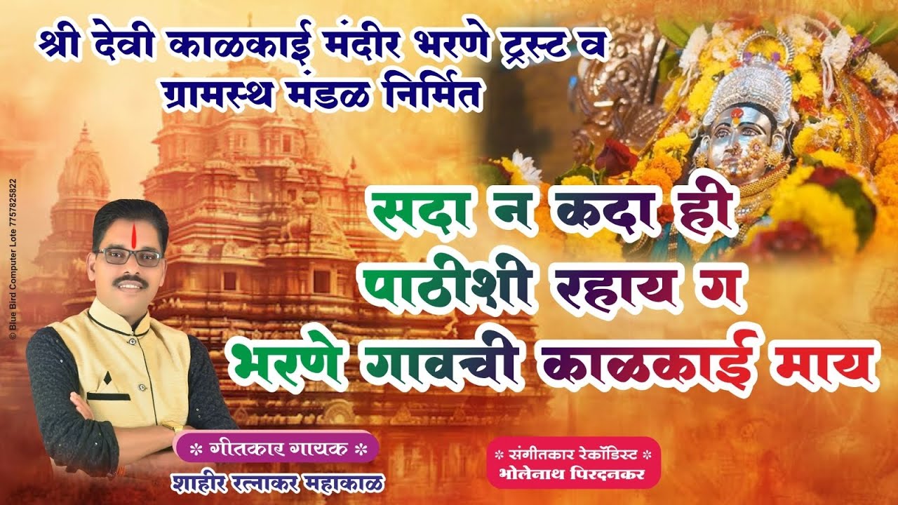 भरणे गावाची आई काळकाई गीत-2025 | Ratnakar mahakal #bharne_gavachi_aai_kalkai