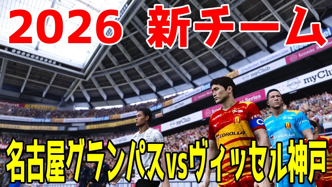 名古屋グランパス vs ヴィッセル神戸 シミュレーション【J1百年構想リーグ2026】【スタメン予想】【サッカー】【ウイニングイレブン2021】【ウイイレ】