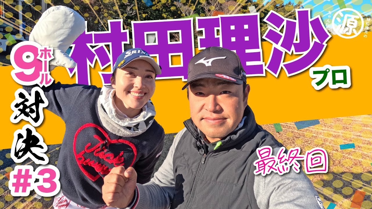 【村田理沙vs時松源蔵#3】最後まで氷は解けないのか〜？！＠上総モナークカントリークラブ