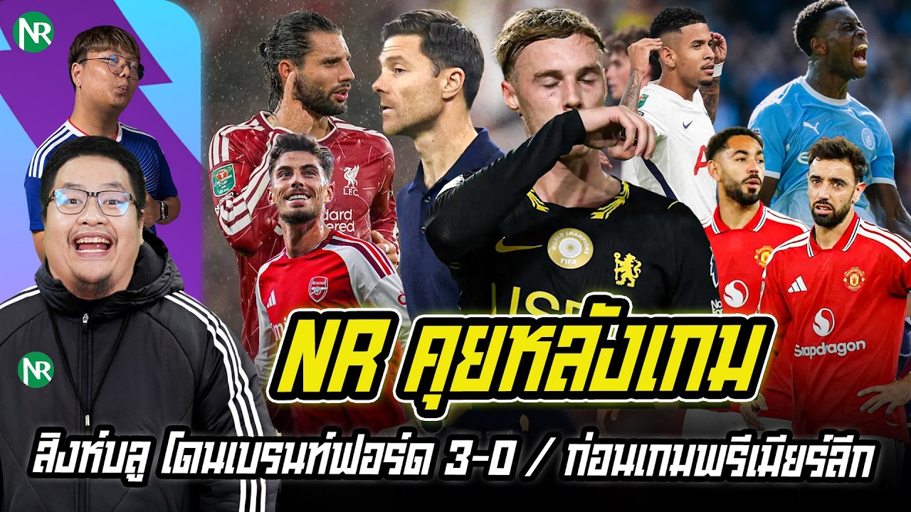 NR คุยหลังเกม : สิงห์บลู โดนเบรนท์ฟอร์ด 3-0 / ก่อนเกมพรีเมียร์ลีกนัดที่ 5