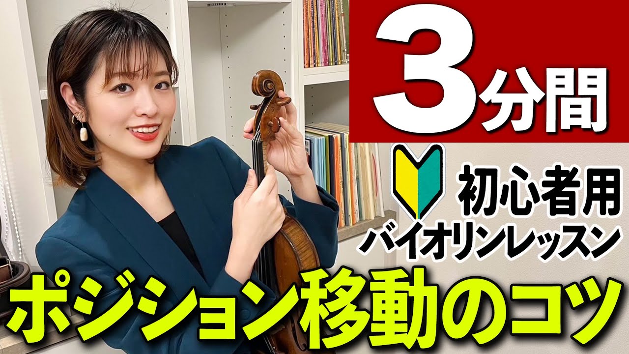 【３分間】ポジション移動のコツ 初心者用バイオリンレッスン