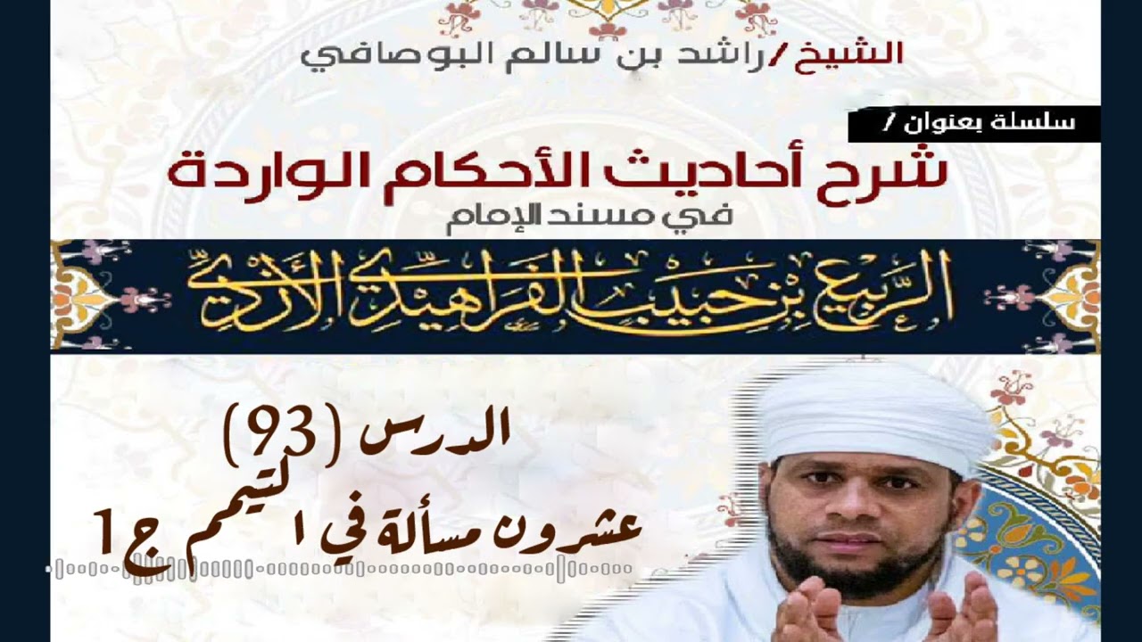 سلسلة شرح أحاديث الأحكام من مسند الإمام الربيع: (93) عشرون مسألة في التيمم ج1