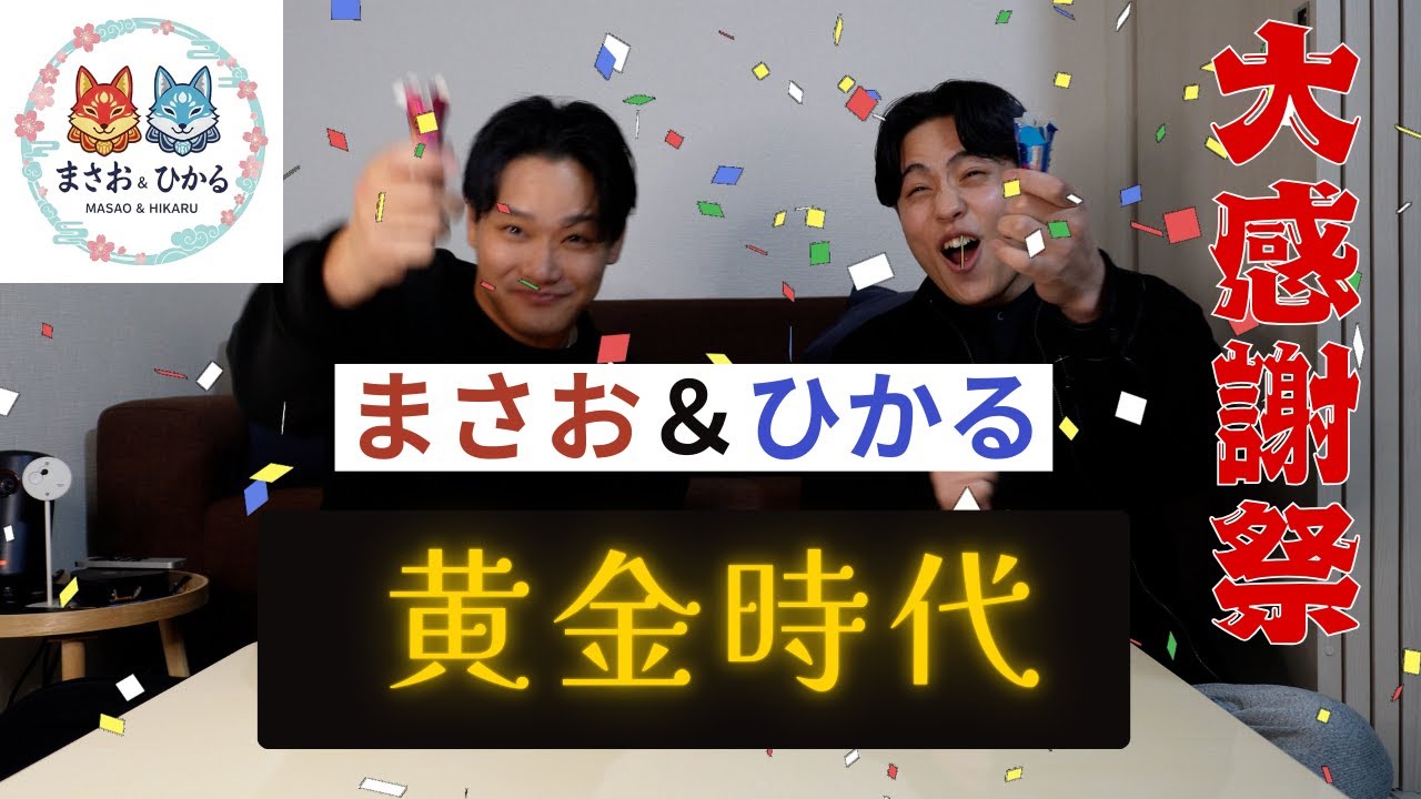 【初投稿】謹賀新年まさおとひかるchがスタートしました　＃初投稿