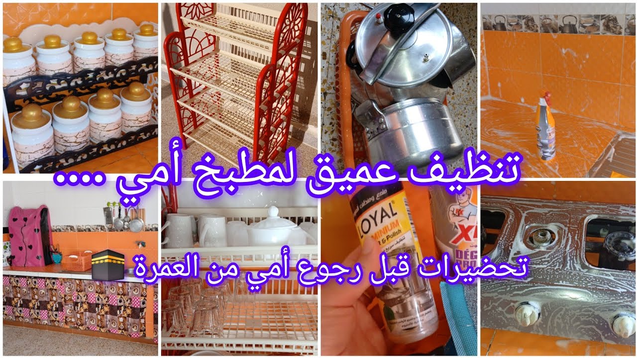 تحضيرات قبل الرجوع من العمرة 🕋تنظيف عميق لمطبخ أمي ✅️روتين مليئ بالنشاط والحيوية💥والطاقة الايجابية 💯