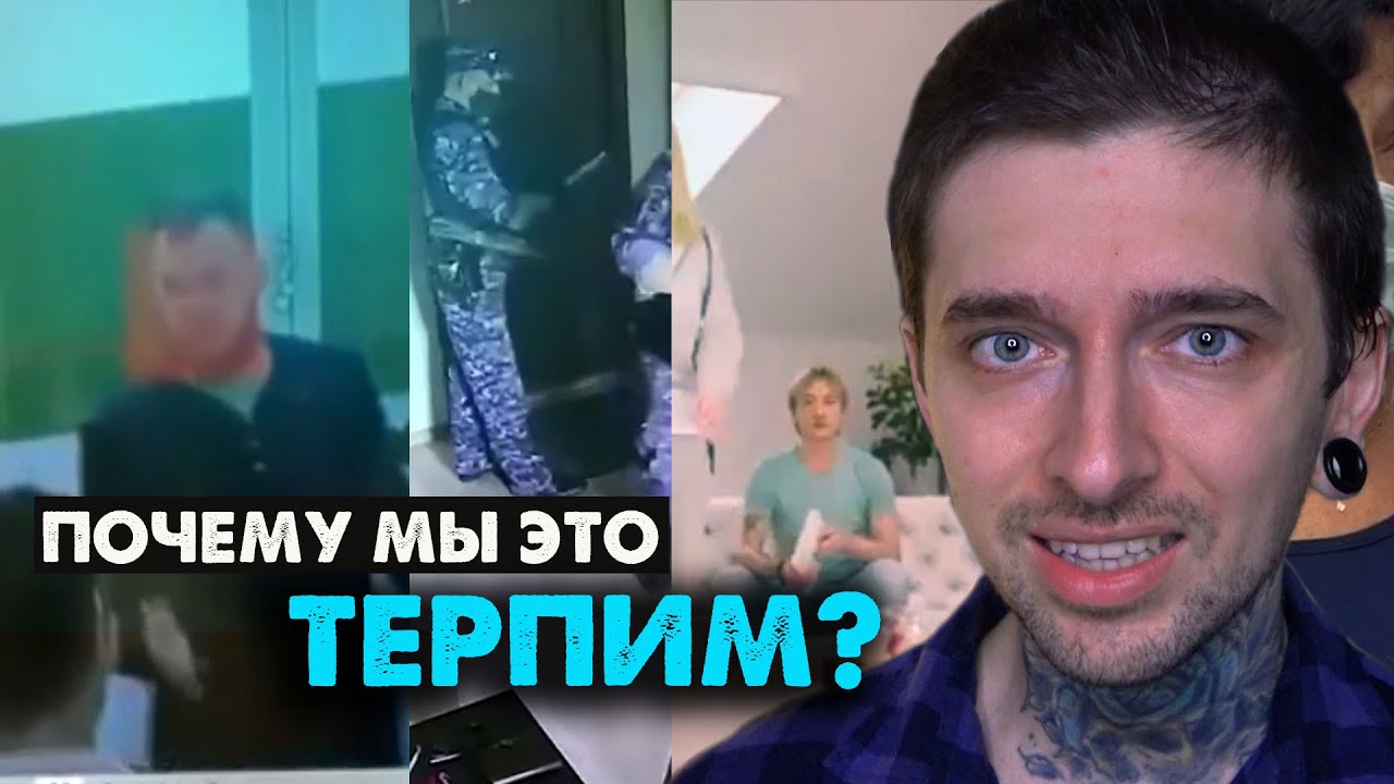Почему мы это ТЕРПИМ?