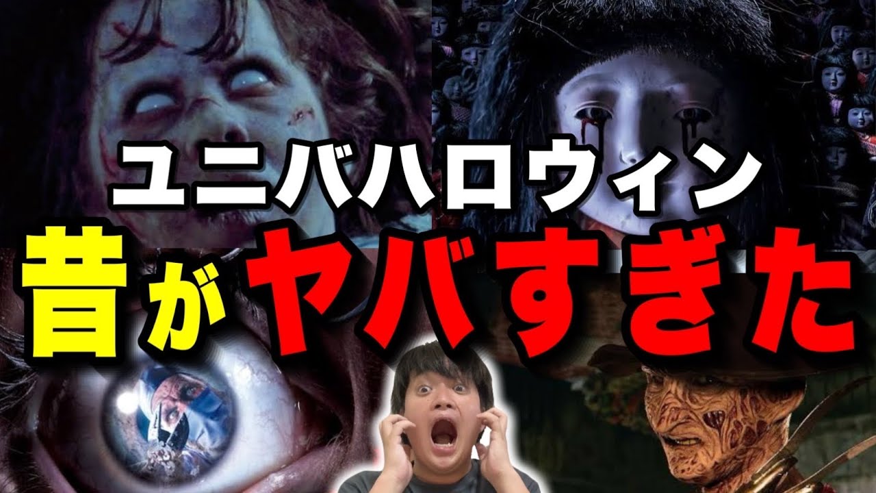 【衝撃】昔のハロウィンユニバがガチでやり過ぎてた‥【USJホラーナイト】