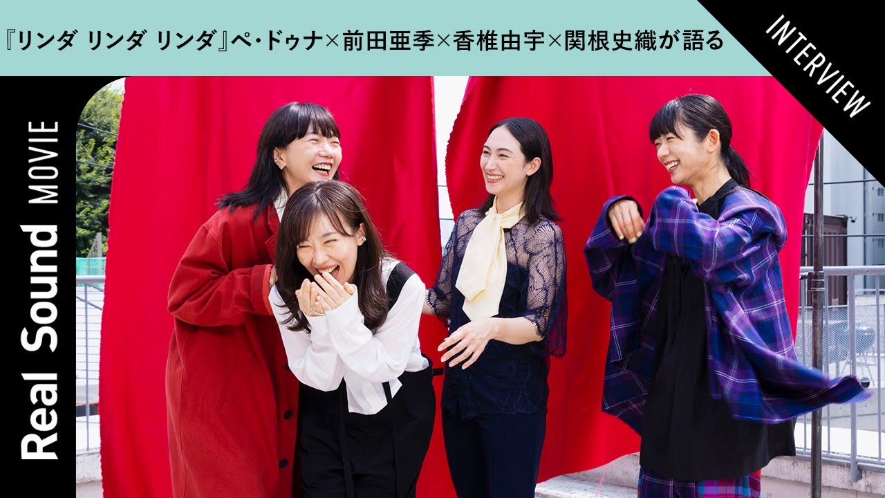 ペ・ドゥナ、前田亜季、香椎由宇、関根史織が撮影当時の秘話や公開から20年を語る　【映画『リンダ リンダ リンダ 4K』インタビュー】