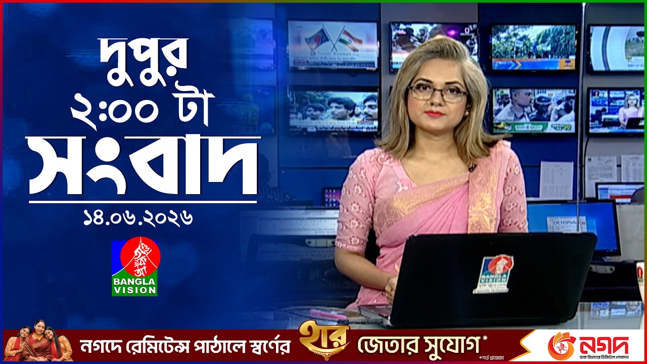 দুপুর ০২ টার বাংলাভিশন সংবাদ | ১৪ জুন ২০২৬ | BanglaVision 2 PM News Bulletin | 14 June 2026