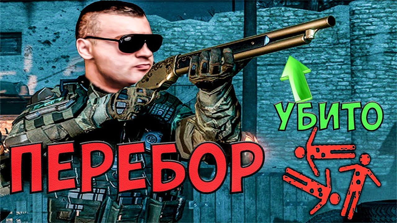 СОВСЕМ НЕ ТЕРМИНАТОР☛Winchester Model 1887☛WARFACE