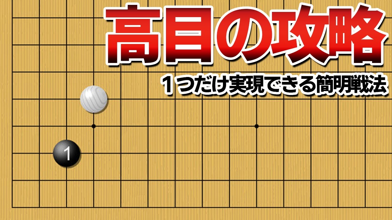 【簡明攻略】難しい変化はいらない、高目の対策戦法【囲碁】