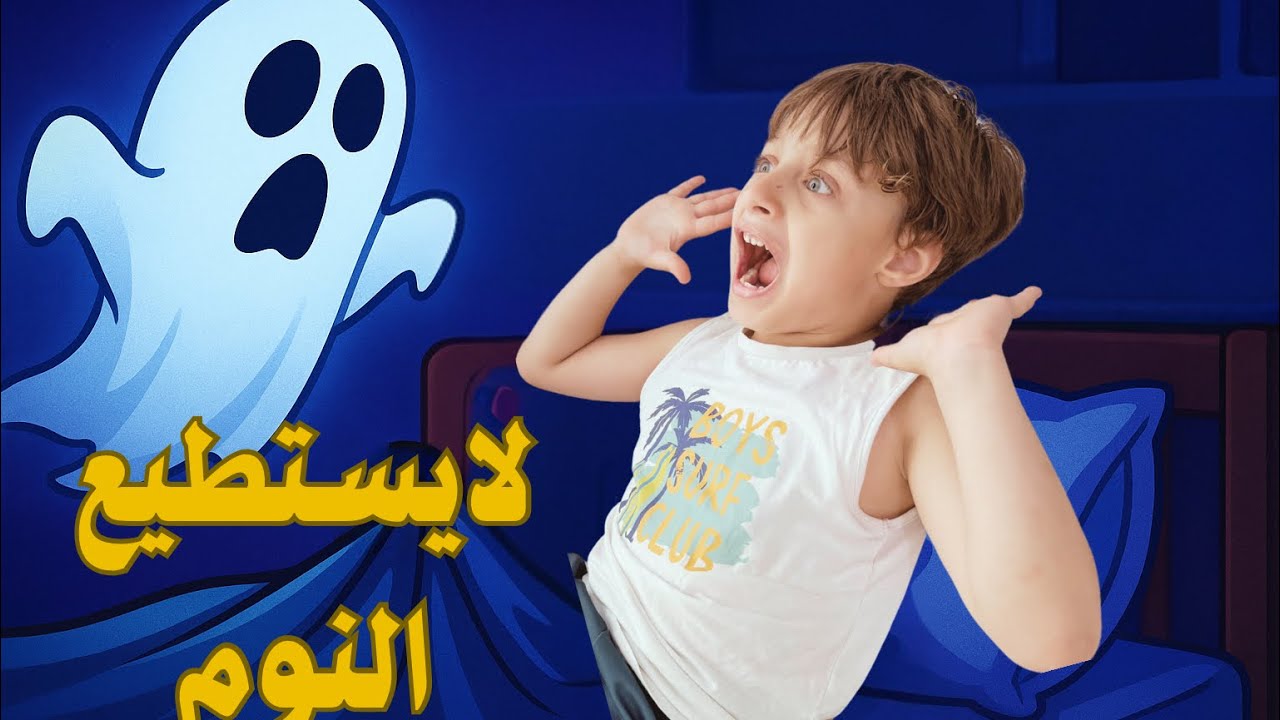 ليلة مرعبة قبل النوم😱آدم لايستطيع النوم صار يخاف من غرفته شوفو شو صار 😨😱