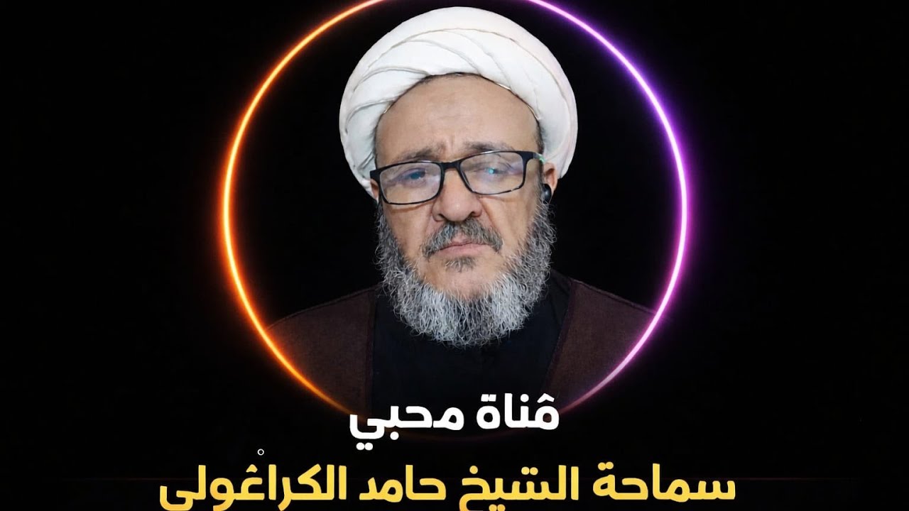 حديثي حديث أبي وحديث أبي حديث جدّي / الشيخ حامد الكراغولي 