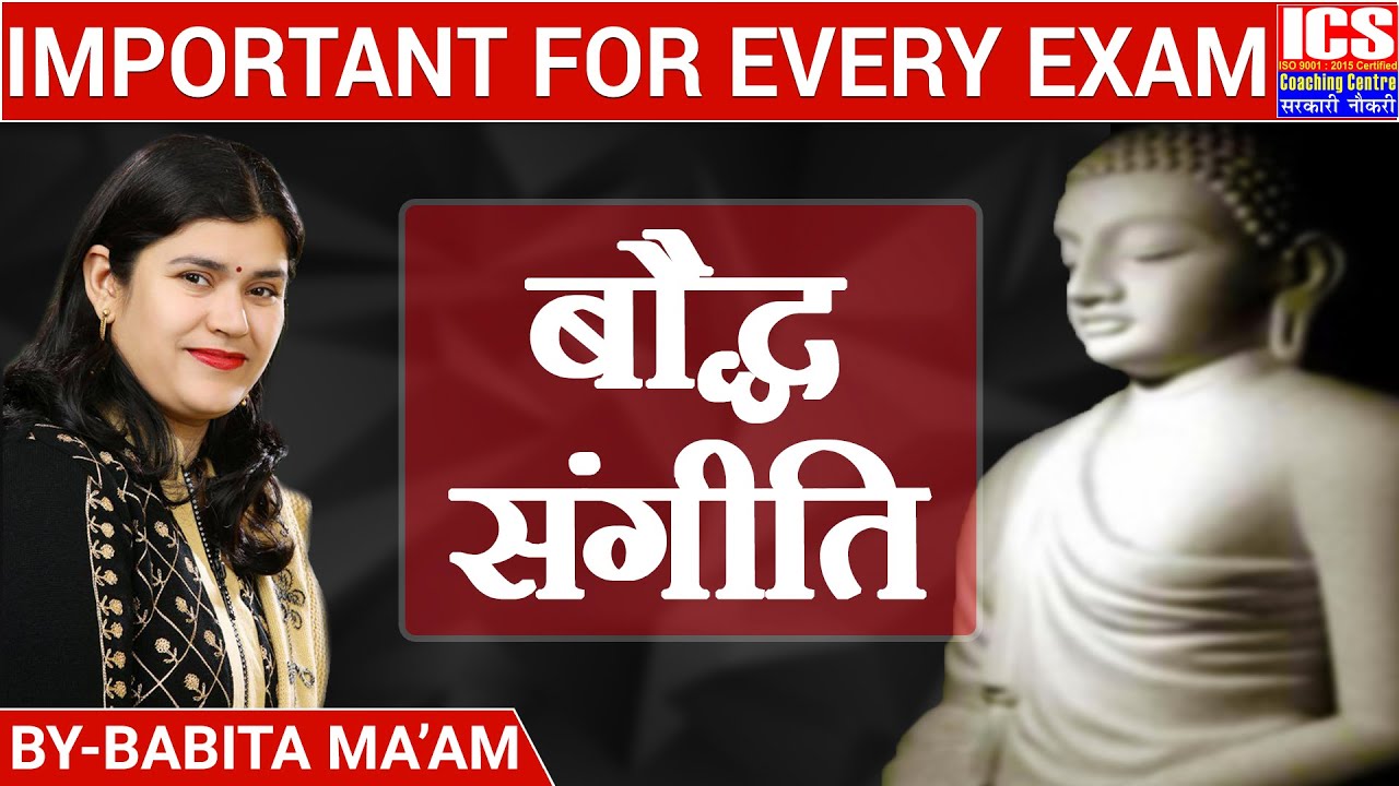 बौद्ध संगीति | Babita Mam | ICS COACHING CENTRE