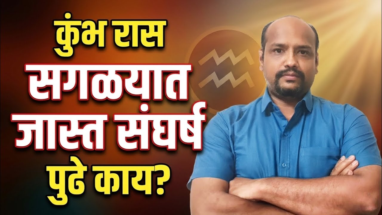कुंभ रास: सगळ्यात जास्त संघर्ष पण पुढे काय?