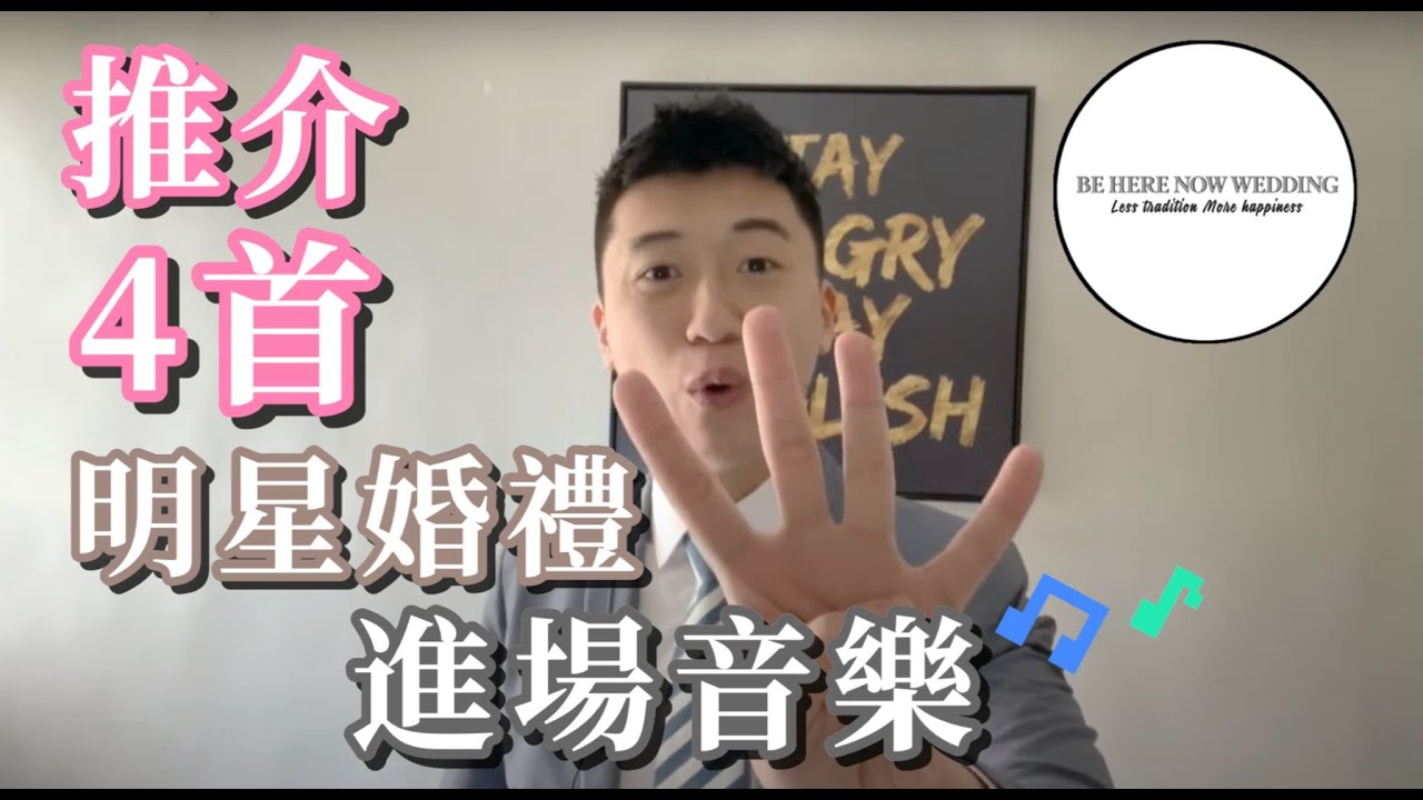 【4首明星婚禮用嘅婚禮進場歌｜最後一首周杰倫結婚都用佢｜Happy Wedding】