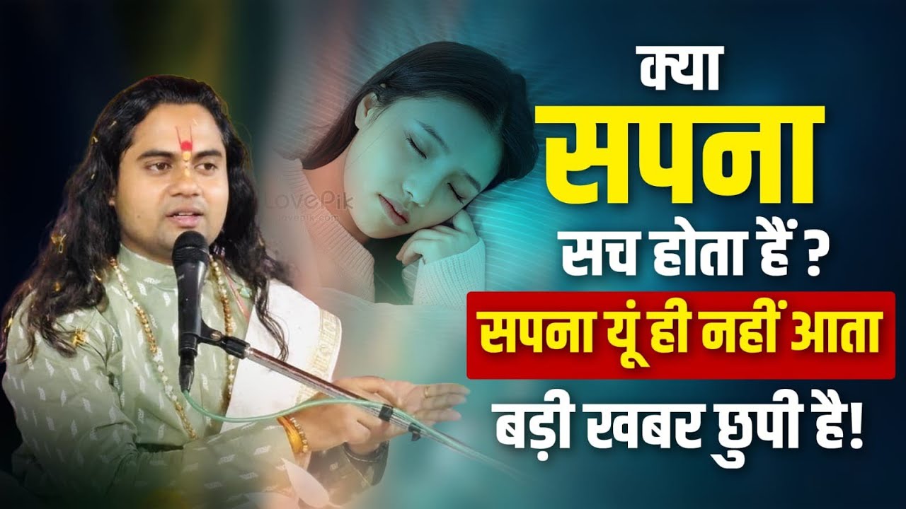 सपना यूं ही नहीं आता… इसके पीछे छुपी है चौंकाने वाली सच्चाई! Pujy Shashikant Ji