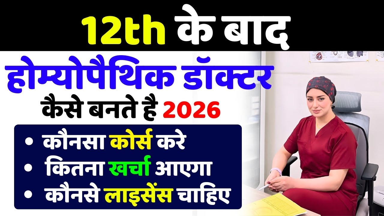 Homeopathic Doctor कैसे, इसके लिए कौनसा कोर्स करना पड़ेगा। homeopathic doctor banne ke liye kya kare