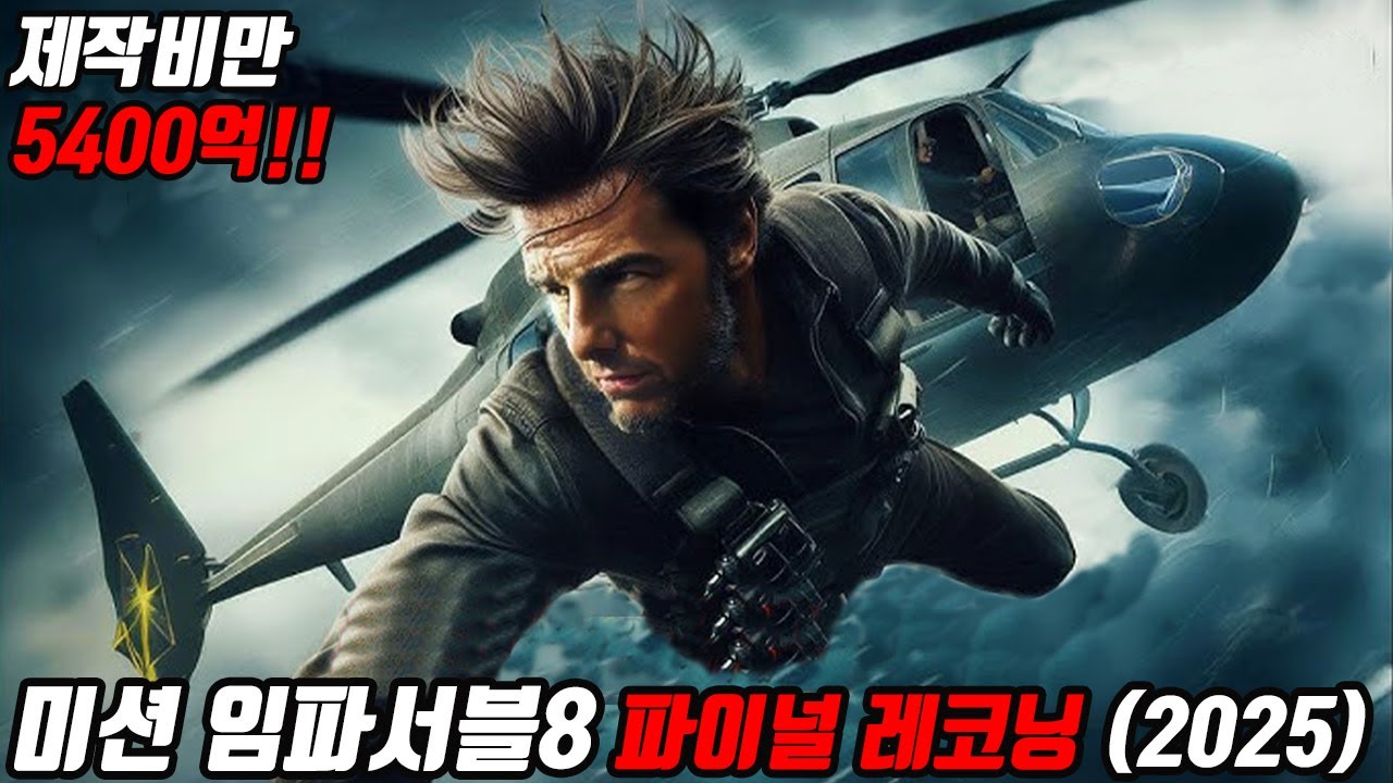 제작비 5400억, 액션 끝판왕 톰 크루즈의 목숨을 건 마지막 미션! 2025년 최고의 블록버스터!! [영화리뷰/결말포함]