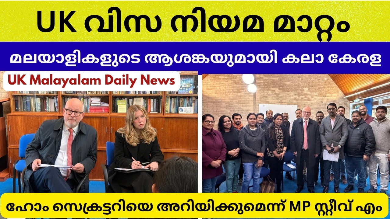 UK Visa & ILR Changes | മലയാളികളുടെ ആശങ്കയുമായി Kalaa Kerala MP Steve Yemmനെ കണ്ടു #ukmalayalamnews 