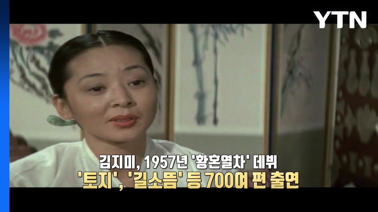 한국의 엘리자베스 테일러, 김지미 별세 [앵커리포트] / YTN