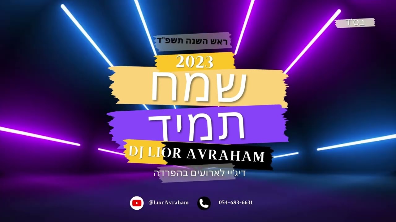 סט להיטים דתי - 2023 - ראש השנה תשפ