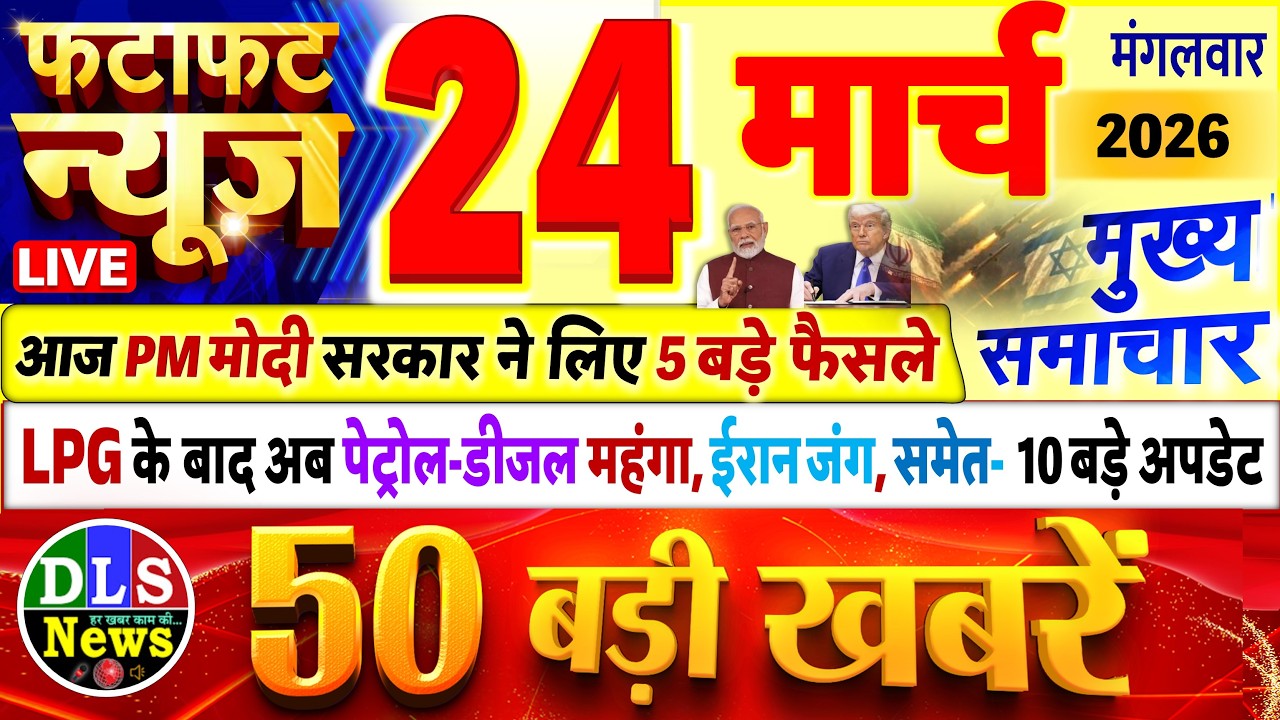 Today Breaking News ! आज 24 मार्च 2026 के मुख्य समाचार बड़ी खबरें, PM Modi, UP, Bihar, Delhi, SBI