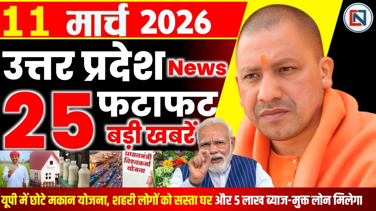 11 March 2026 Up News Uttar Pradesh Ki Taja Khabar Mukhya Samachar Yogi samachar Clean News UP