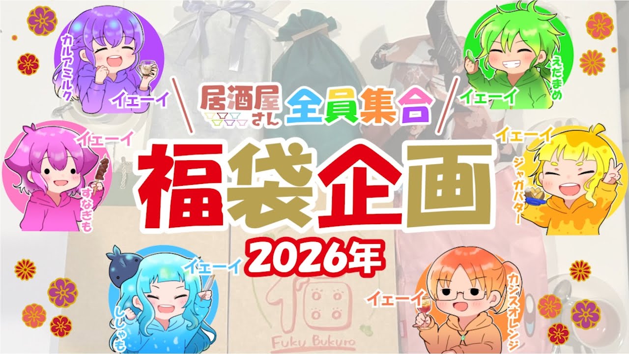 【 #居酒屋さん 】新年一発目の運試し【福袋企画2026】