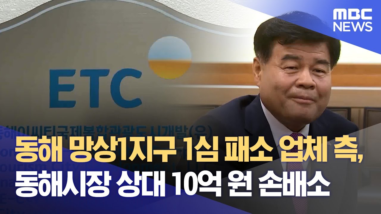 동해 망상1지구 1심 패소 업체 측, 동해시장 상대 10억 원 손배소 (2024.11.28/뉴스데스크/MBC강원영동)