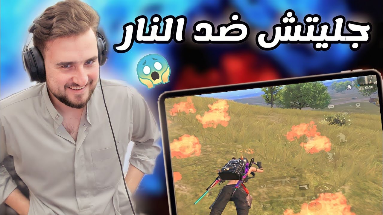 كيف تخلي لاعبك ضد النار 😱 جليتش يحتاجه كل لاعب pubg mobile