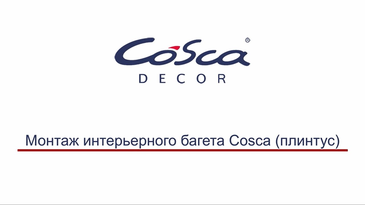 Монтаж интерьерного багета Cosca плинтус