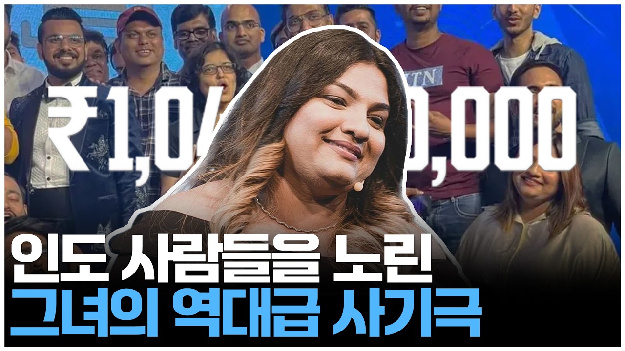 인도를 뒤흔든 역대급 사기 사건