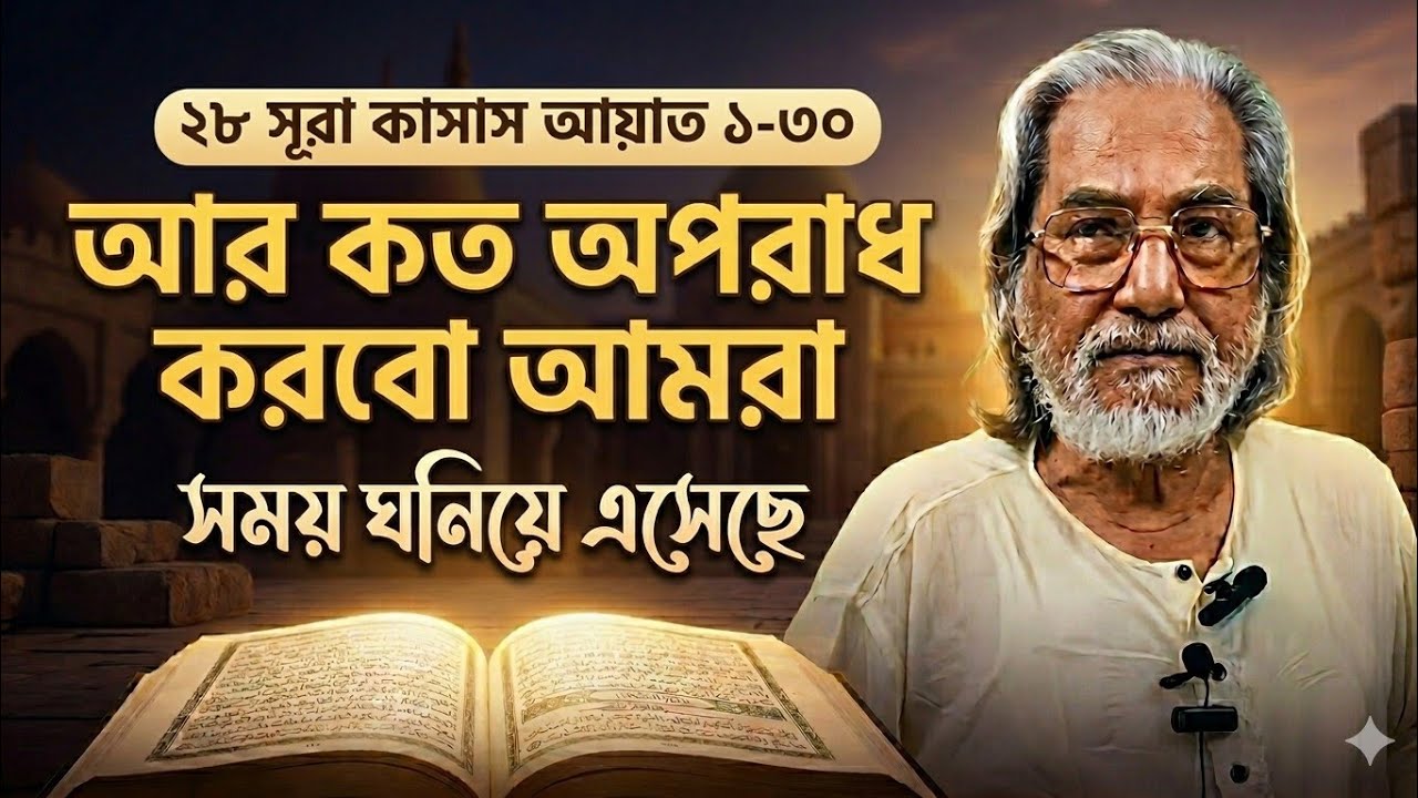মানুষ কি মনে করেছে?সে শুধু অপরাধ করতেই থাকবে?আর আল্লাহ ছাড় দিতেই থাকবেন!সুরা ২৮,১-৩০ ওয়াহিদুজ্জামান