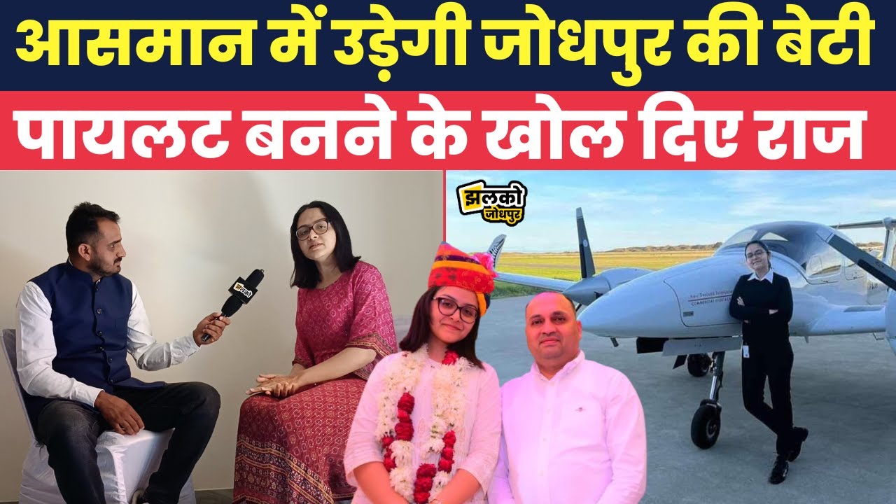 Jodhpur की पहली महिला Pilot Kajal Suthar लोगों का कराएगी आसमान में सैर, देखें मजेदार बातचीत