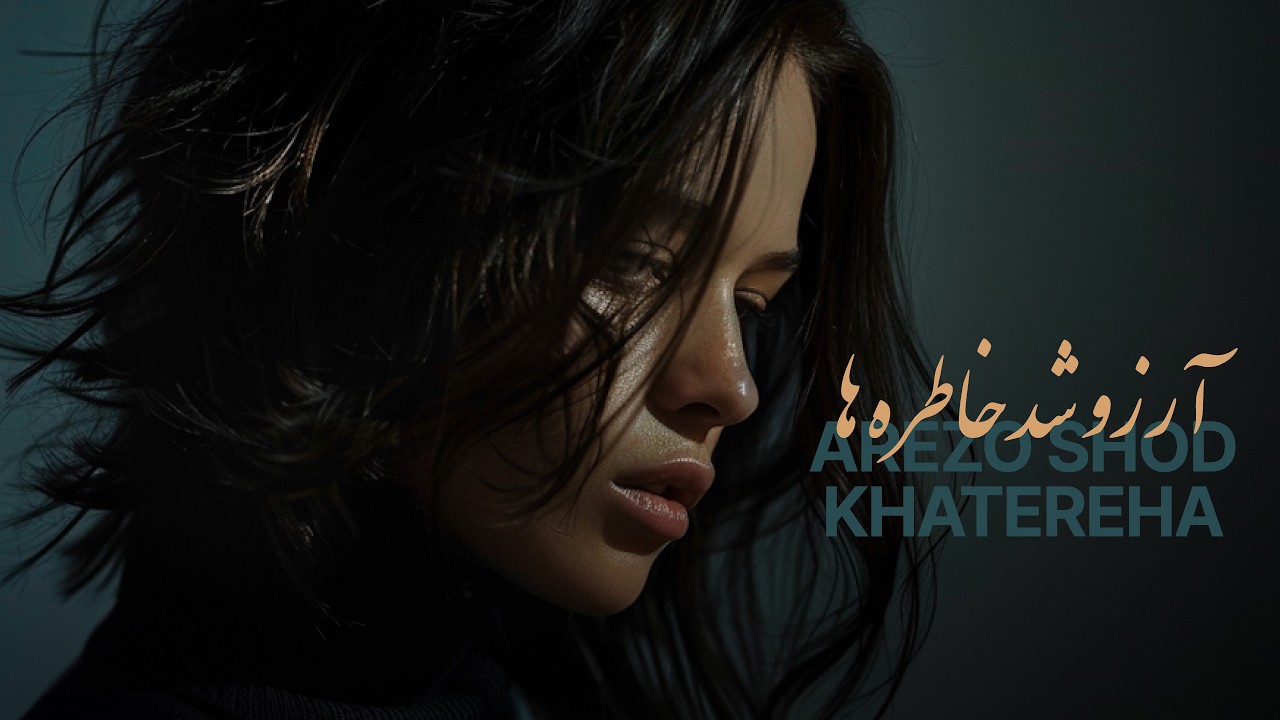 اِمی –  آرزو شد خاطره ها (Amy – Arezo Shod Khatereha)