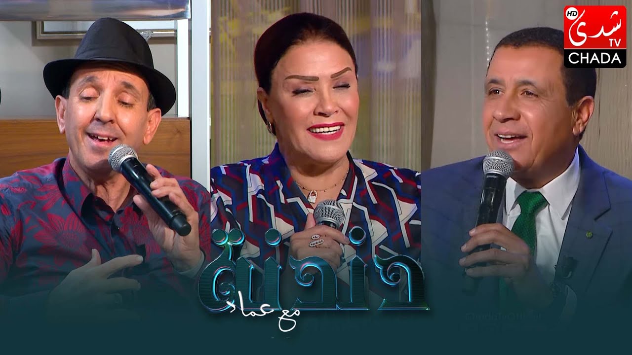 دندنة مع عماد : محمد الغاوي, سعاد حسن و كريم الكوسطو - الحلقة السادسة عشر