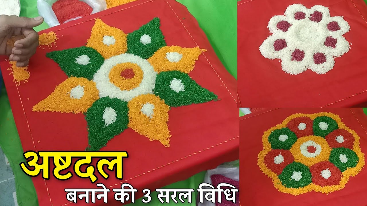 चावल से अष्टदल बनाने की सरल विधि | अष्टदल कमल बनाने की विधि | Gyan Ganga