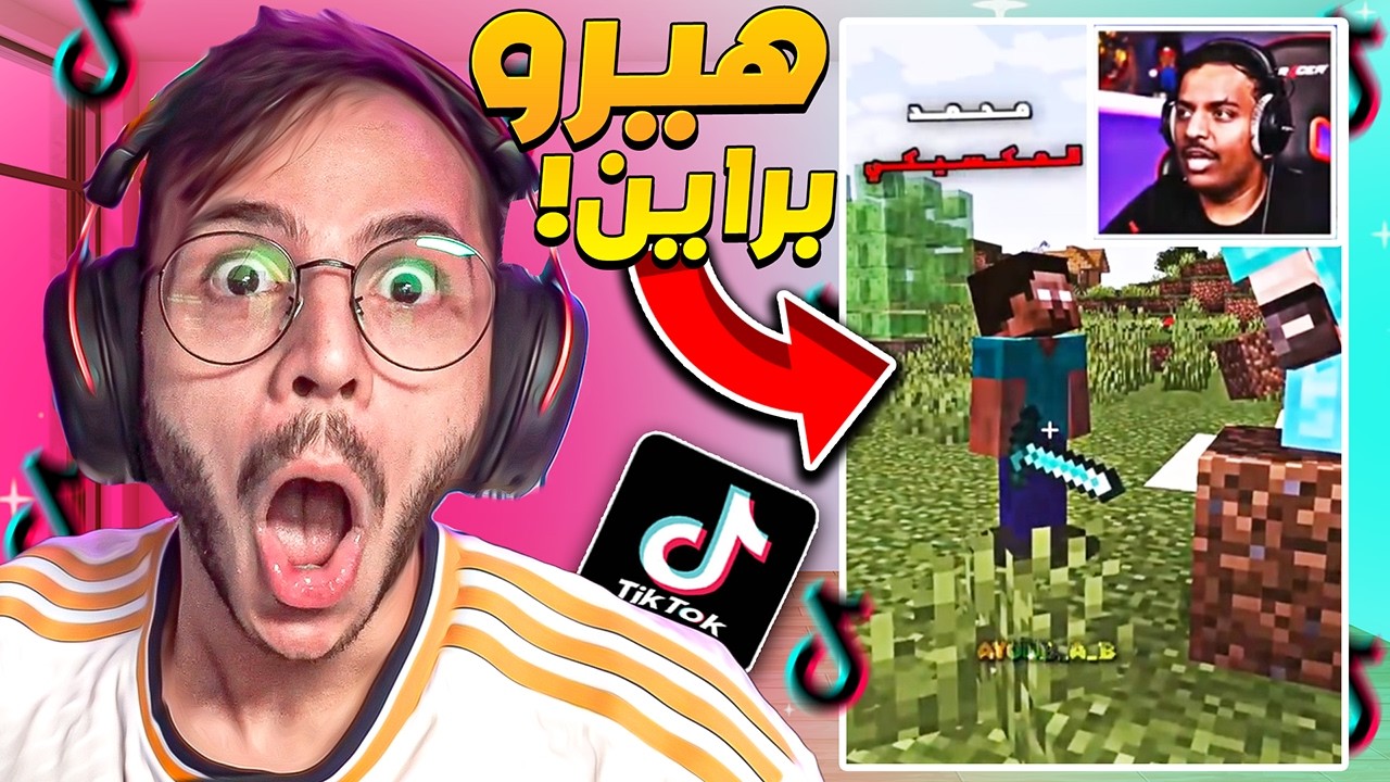 مقاطع ماين كرافت في التيك توك!! ( بندريتا و هيرو براين ) 🤐