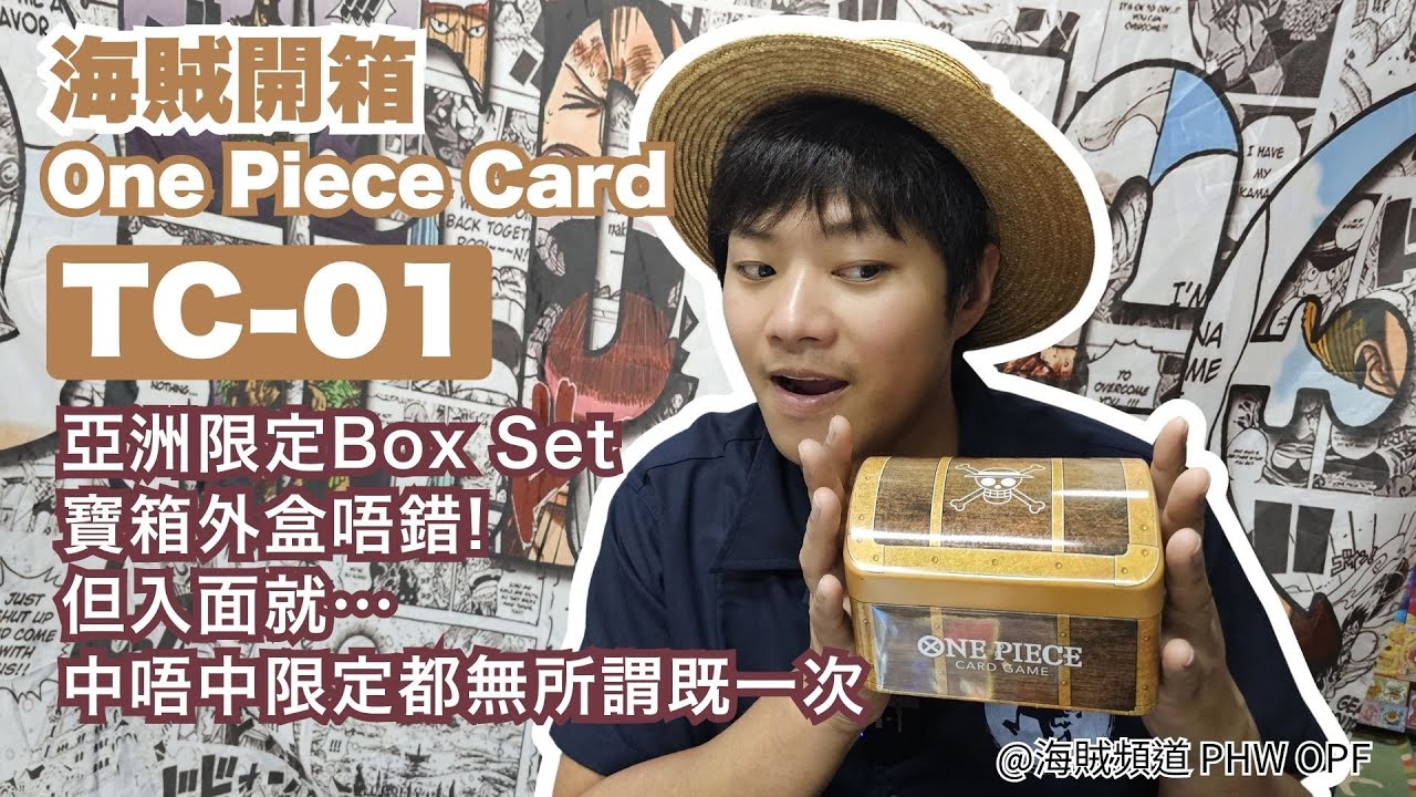 ~海賊頻道～| 海賊開箱 | OP卡 TC-01 | 亞洲限定Box Set | 寶箱外盒唔錯! 但入面就… | 中唔中限定都無所謂既一次 |