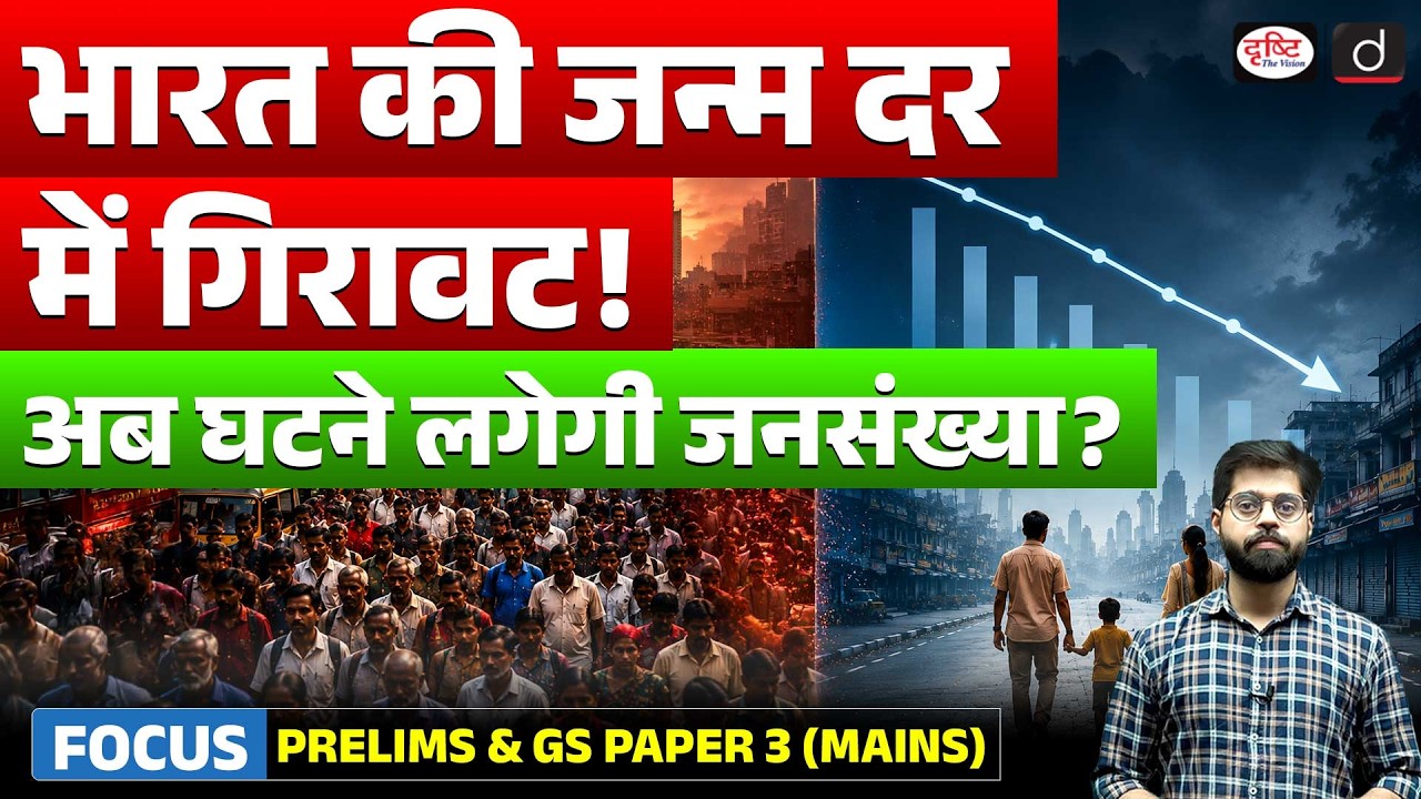 India&rsquo;s Population Growth Slows: TFR Declines Below 2.1 | Current Affairs | Drishti IAS