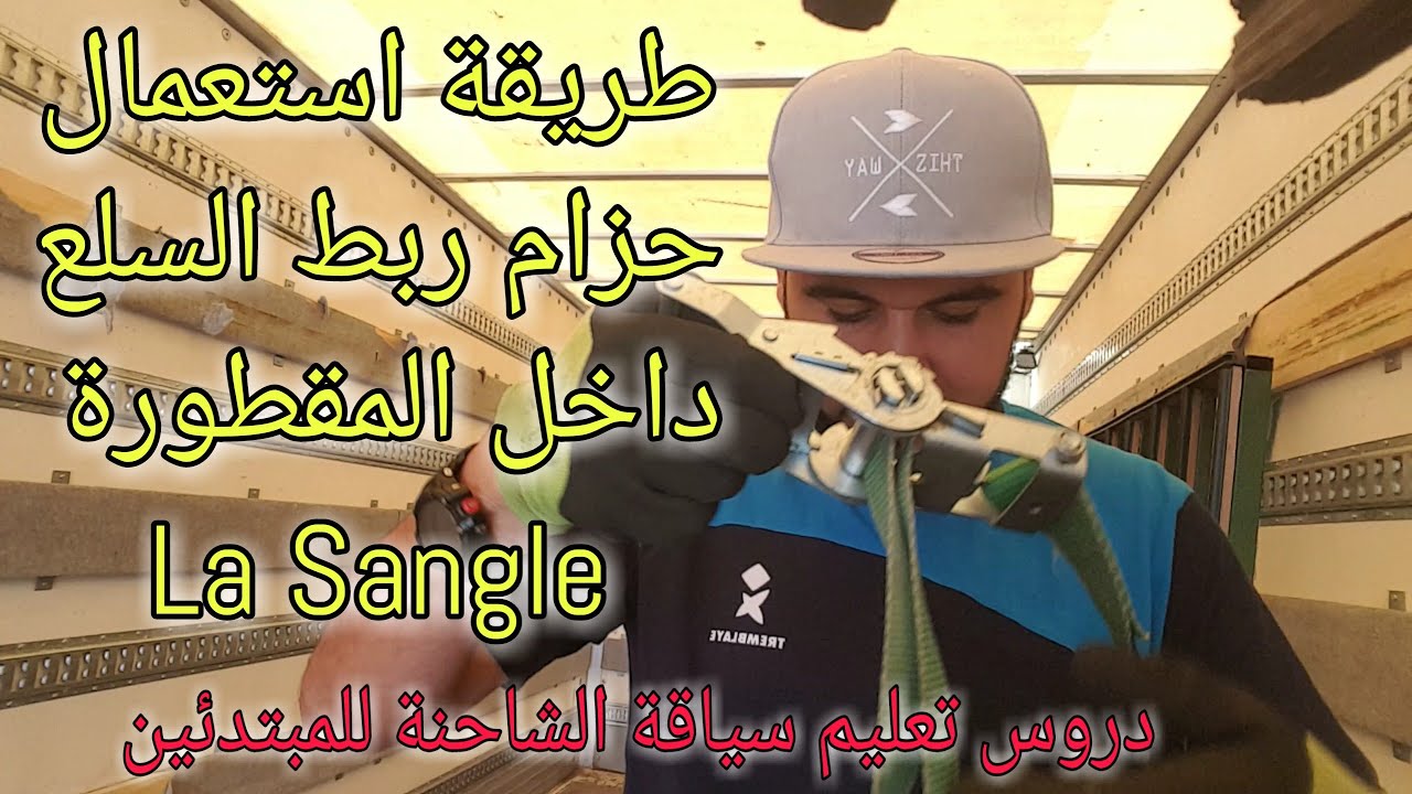طريقة أستعمال حزام ربط السلع كي لا تنقلب شاحنتك (la sangle) - سائق شاحنة