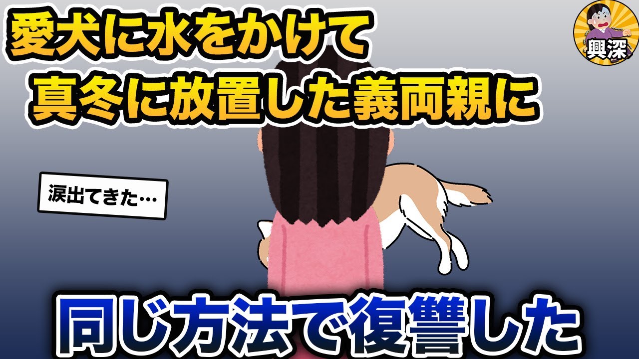 帰宅したら、愛犬が硬くなっていた→義両親に同じやり方で復讐した【2ch修羅場スレ・ゆっくり解説】
