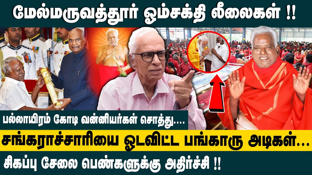 சங்கராச்சாரியை ஓடவிட்ட பங்காரு அடிகள்..! Dr.Kantharaj Interview about Melmaruvathur Bangaru Adigalar