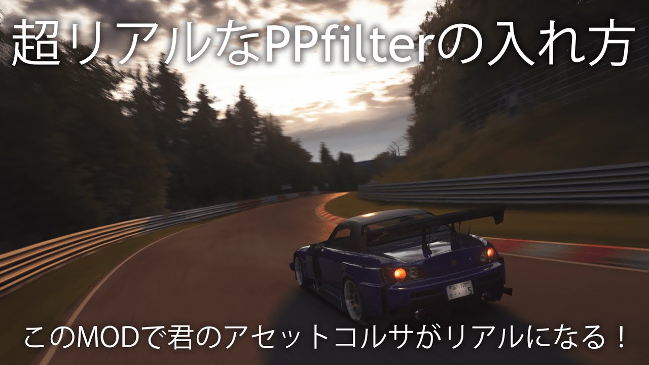 アセットコルサの超リアルなPPfilterの入れ方を解説します！