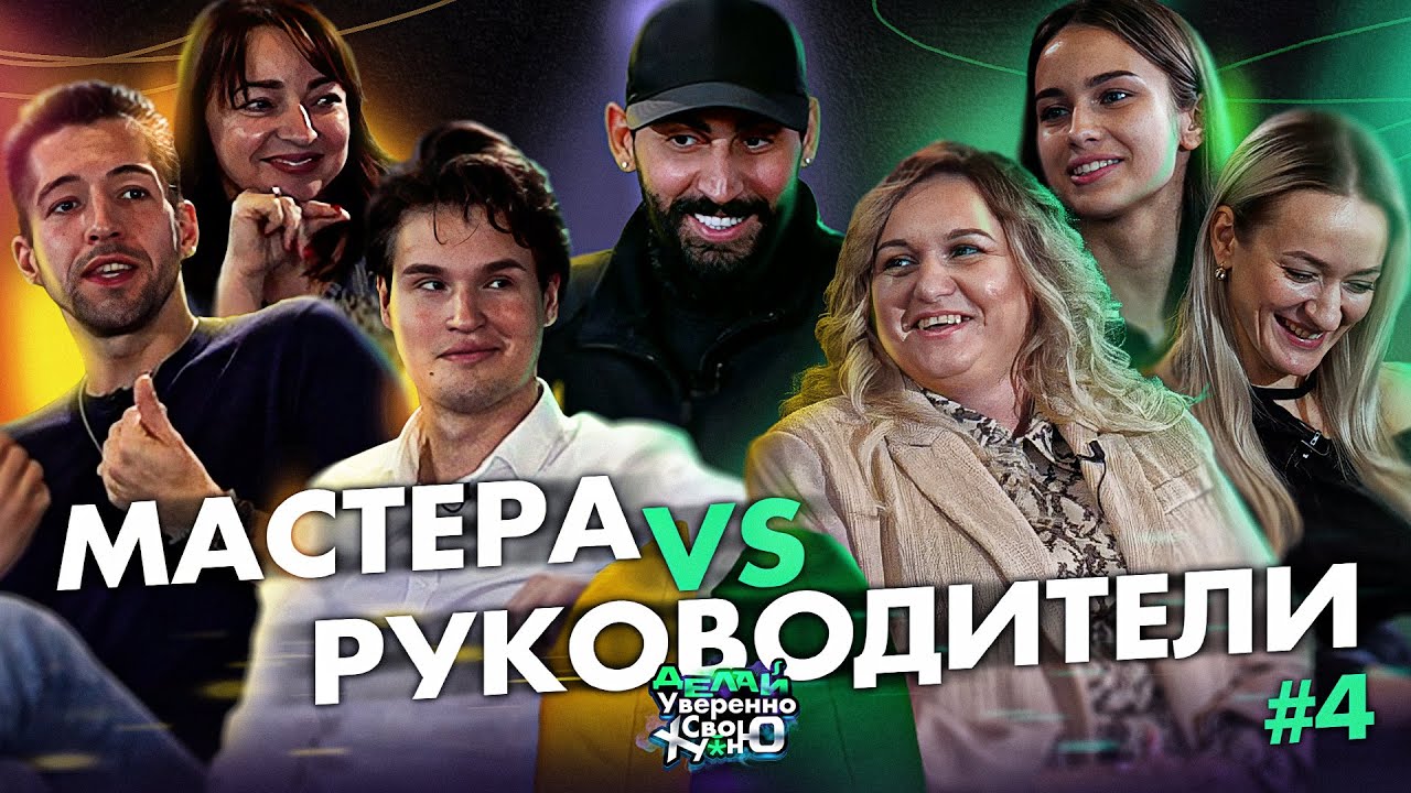 Мастера против Руководителей | Выпуск 4